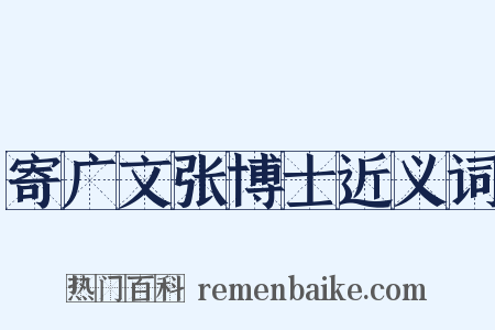 寄广文张博士近义词是什么意思的图片